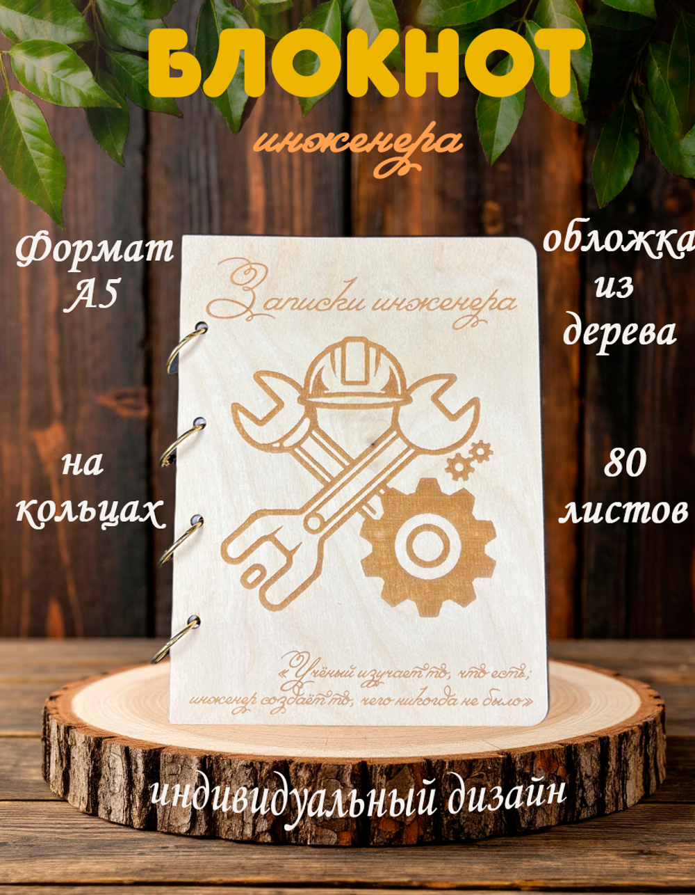 Блокнот "ЗАПИСКИ ИНЖЕНЕРА"
