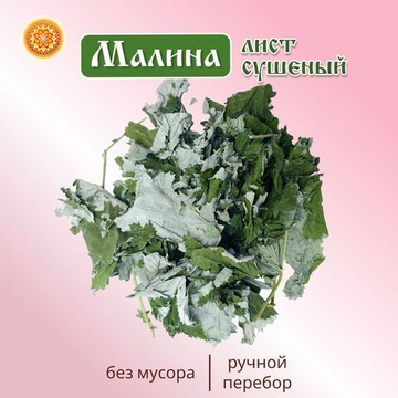 Малина лист сушеный.