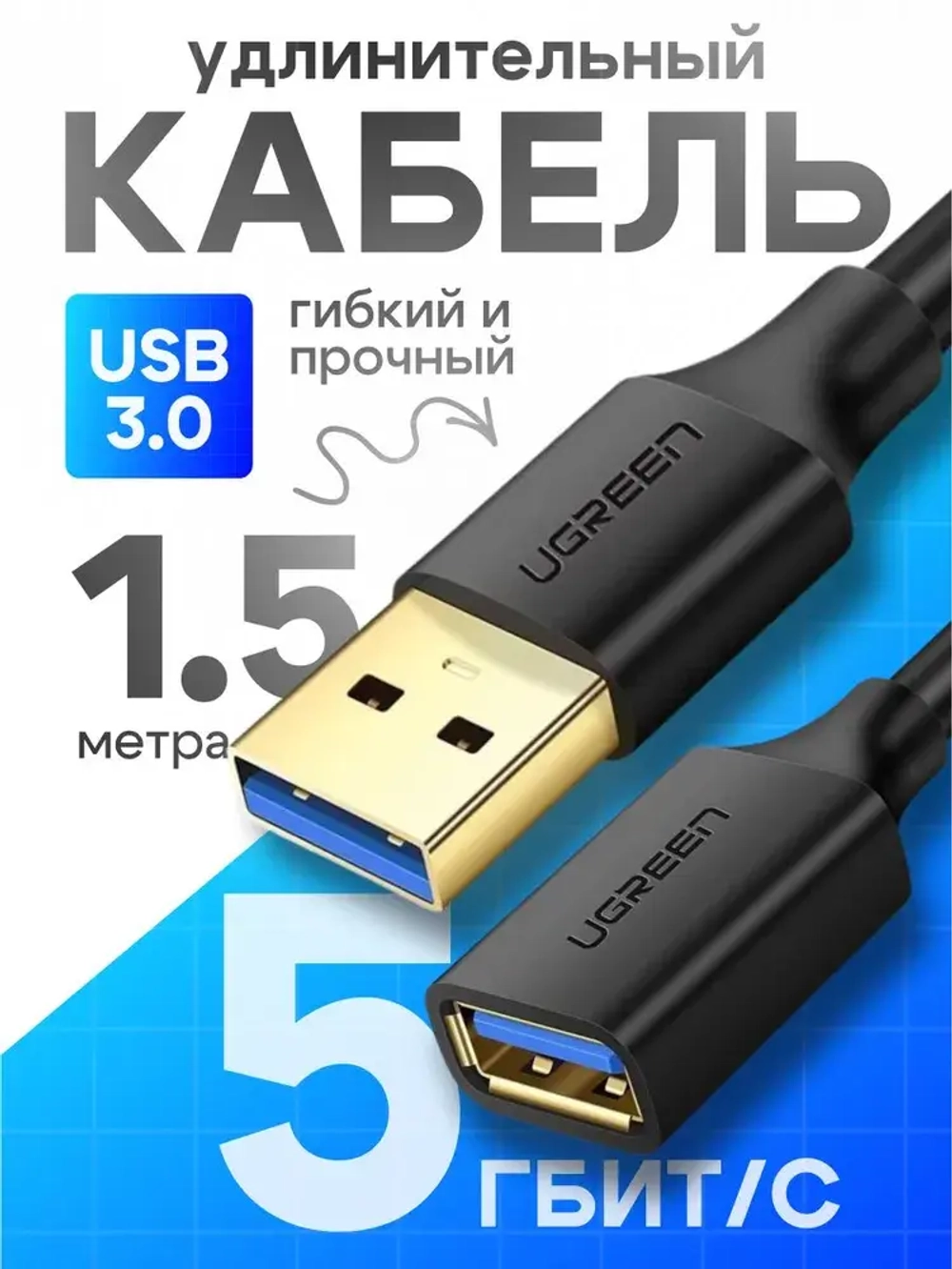 Удлинитель кабеля USB 3.0 Ugreen US129 30126 USB-A 3.0(M) to USB-A 3.0(F) 1.5 м, преимум качество, черный