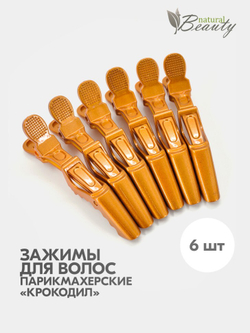 Зажимы крокодилы Mb для волос (6 шт/уп)