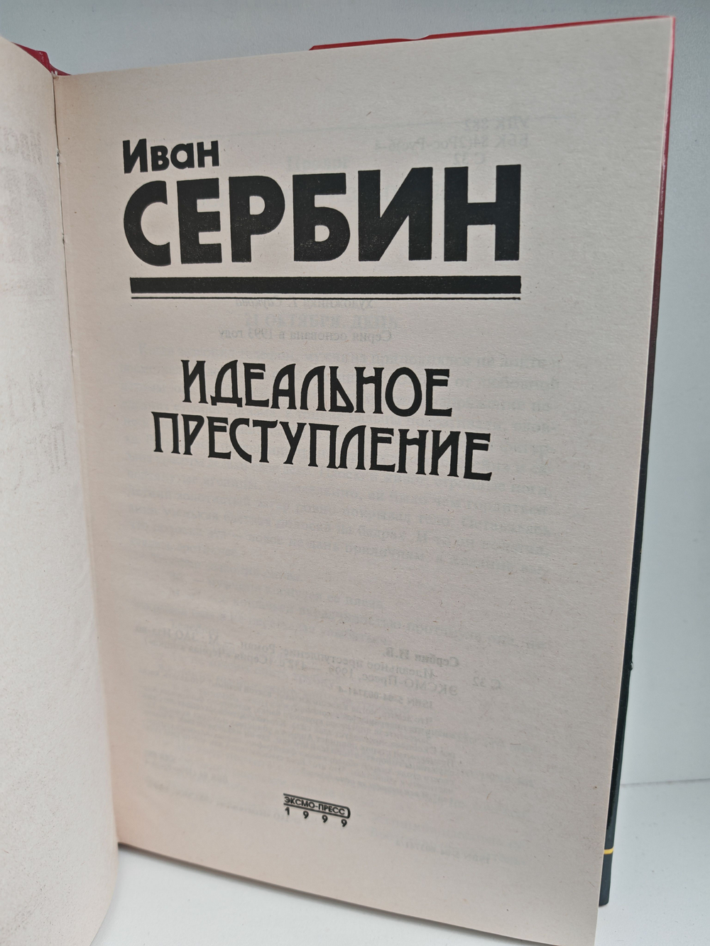 Идеальное преступление
