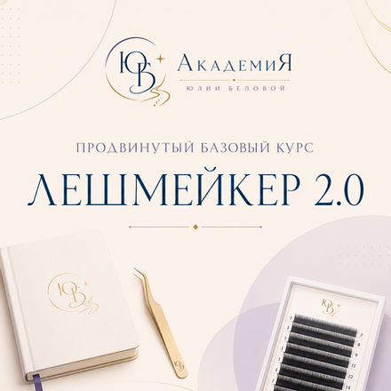 Профессия Лешмейкер 2.0