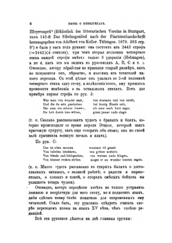 Песнь о Нибелунгах. с введением и примечаниями | М.И. Кудряшев