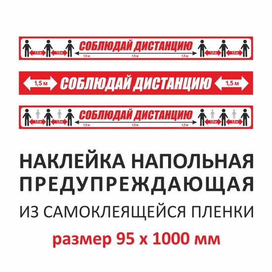 Наклейка социальной дистанции прямоугольная красная, 95х1000мм