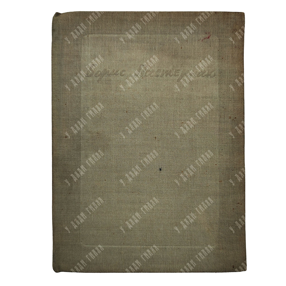 [Прижизненное издание] Пастернак Б. Второе рождение. – [М.]: Советский писатель, 1934.