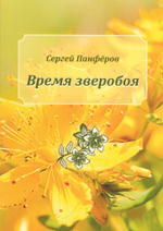 Время зверобоя