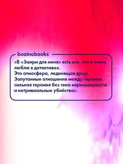 Замри для меня