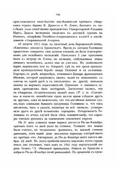 Записки флота капитана Головнина | В. М. Головнин