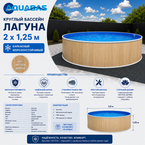 Круглый бассейн ЛАГУНА 2 х 1,25 м (светлое дерево)