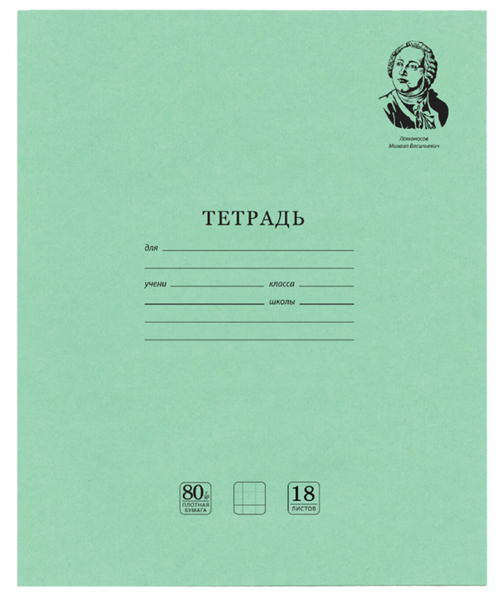 Тетрадь А5 18л. клетка "Великие имена" Белизна 100% (BRAUBERG)