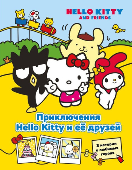 Книга Приключения Хеллоу китти и е е друзей АСТ
