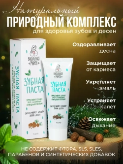 Зубная паста "ЖИВИЦА-МОЛОДИЦА", 75 мл.
