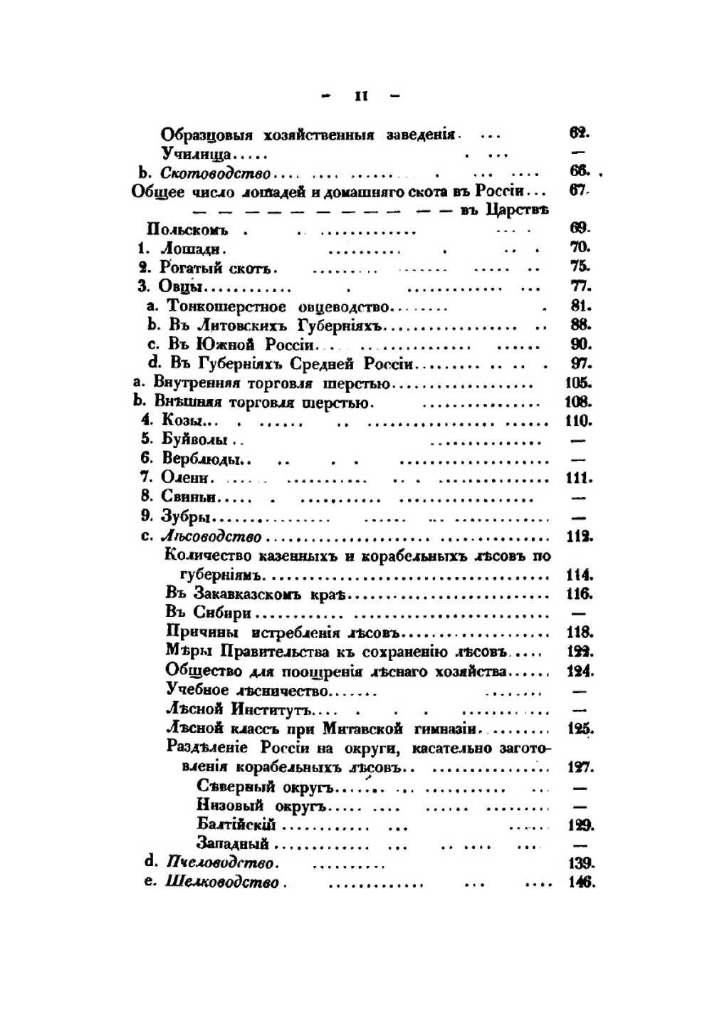 Россия в историческом, статистическом, географическом и литературном отношениях. Статистики, Часть 2 | Ф. В. Булгарин