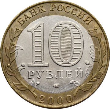 10 рублей 2000 «55 лет Победы ВОВ (Политрук)» СПМД