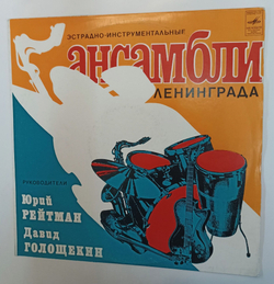 Винтажная виниловая пластинка LP Ленинградский Ансамбль, Худ. Рук. Д. Голощекин, Инстр. Квартет Камертон Эстрадно Инструментальные Ансамбли Ленинграда (СССР 1977)