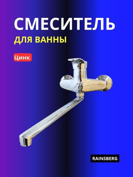 Смеситель для ванны RAINSBERG R0123F цинк