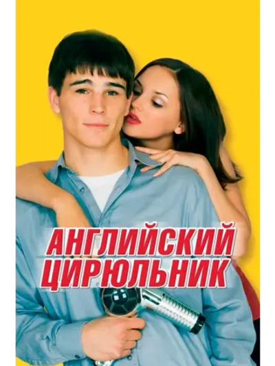 Английский цирюльник (2000) (DVD-R)