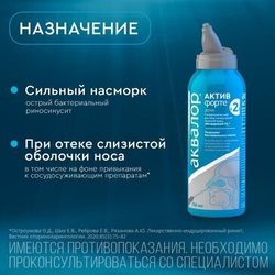 Морская вода для промывания носа Аквалор Актив Форте  150 мл