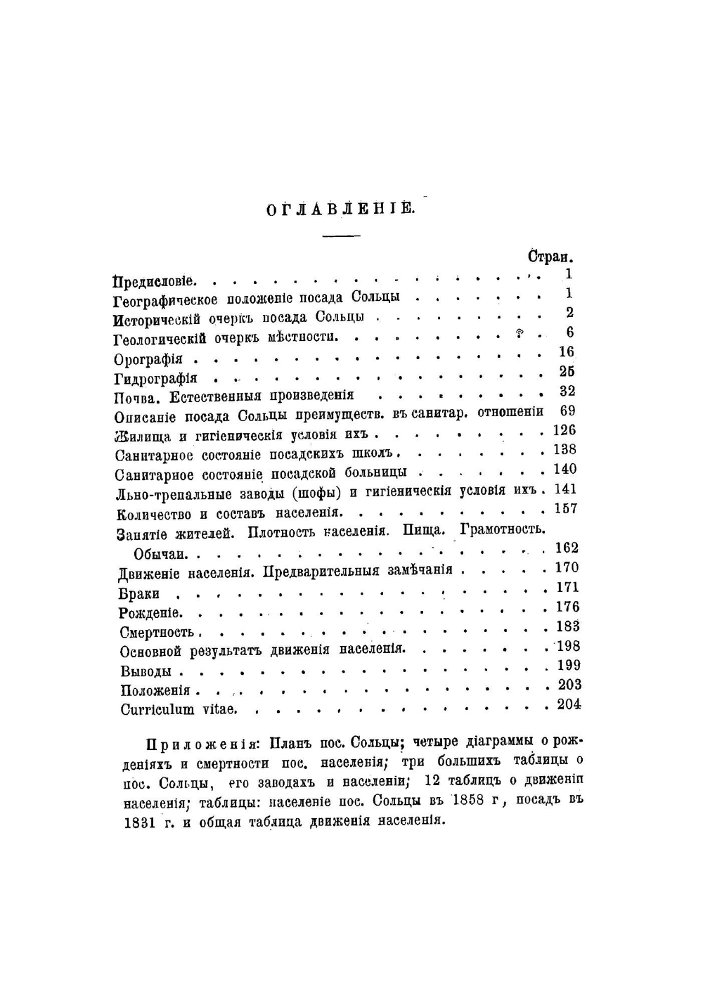 Медико-топографическое описание посада Сольцы Псковской губернии, Порховского уезда | Панютин Николай Васильевич