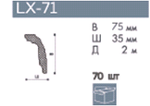 Профиль LX  -71 для натяжного потолка