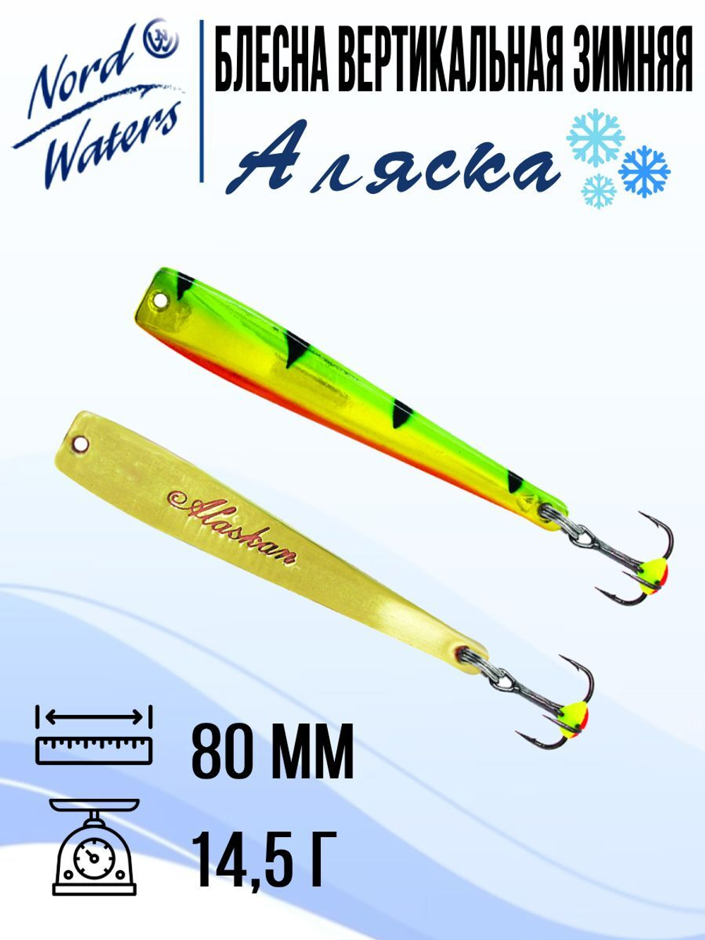 Блесна вертикальная Аляска-NW WAK080015FRG 1 штука