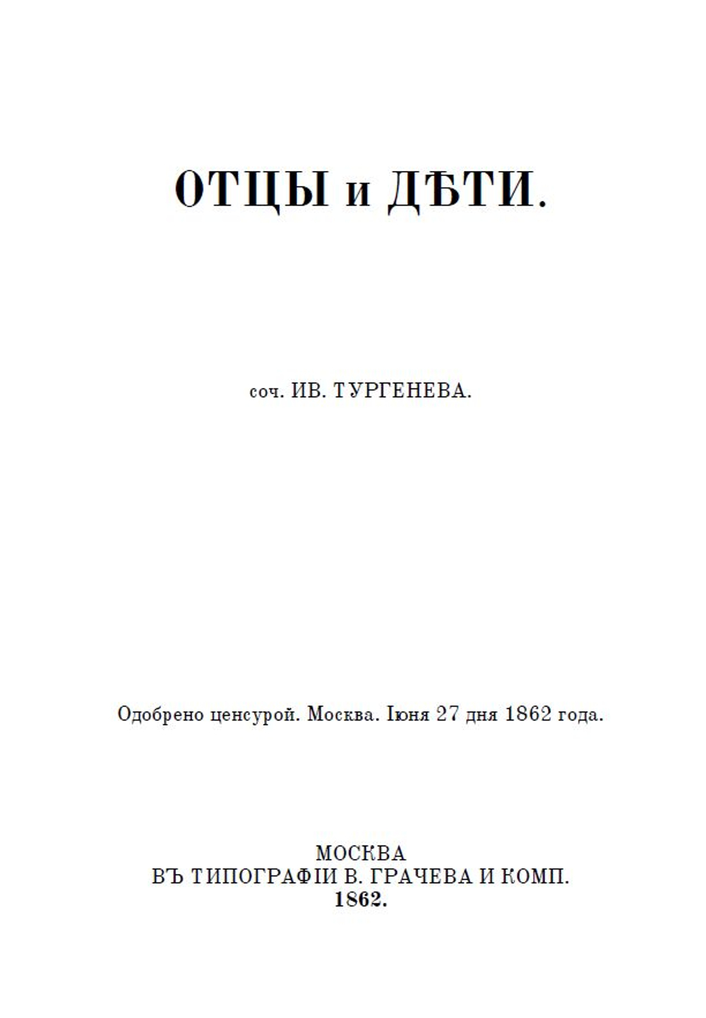 Электронная книга с романом И.С. Тургенева "Отцы и дети", в дореформенной орфографии