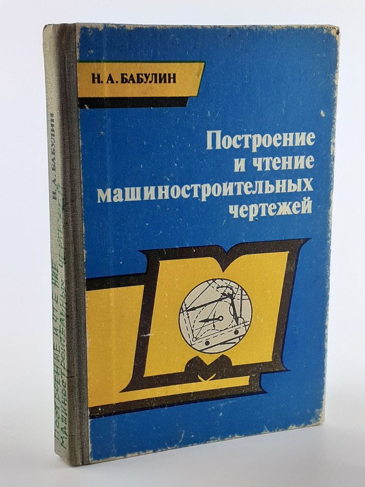 &quot;Н. А. Бабулин&quot;. Построение и чтение машиностроительных чертежей