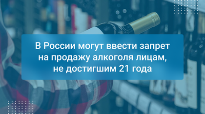 В России могут ввести запрет на продажу алкоголя лицам, не достигшим 21 года