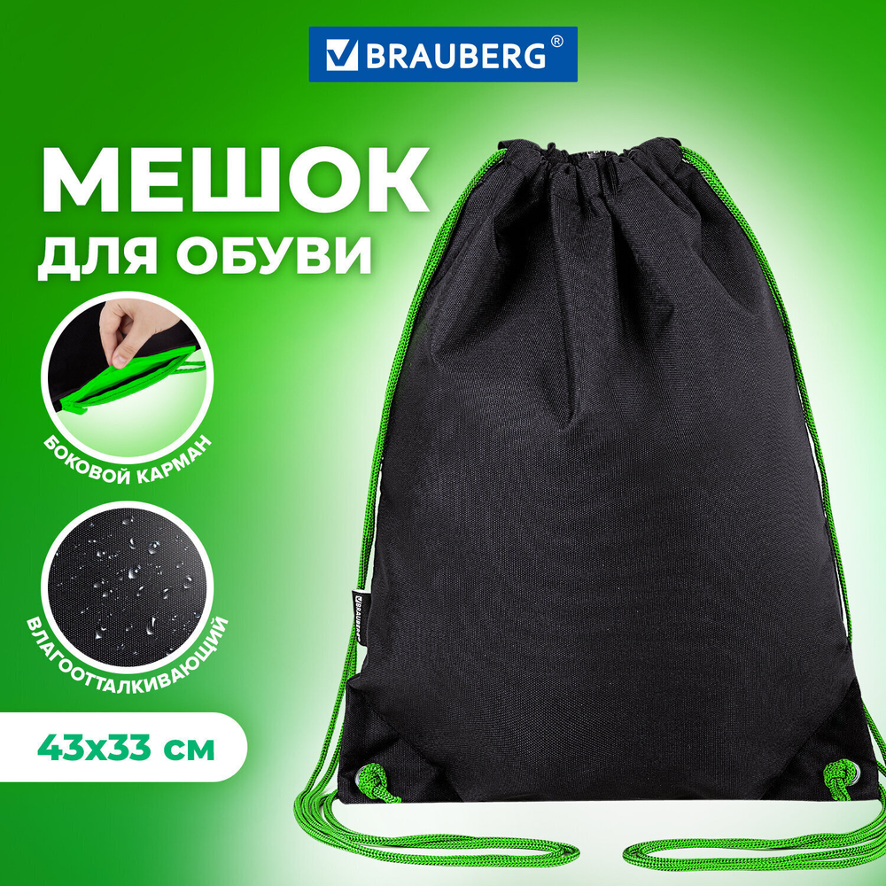 Мешок для обуви BRAUBERG плотный карман на молнии подкладка 43х33 см "Neon Green" (2 штуки в упаковке)