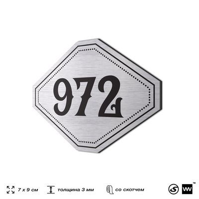 Номерок на дверь квартиры 972, для кабинета, офиса, шильдик 9 х 7 см, серебристый, Айдентика Технолоджи