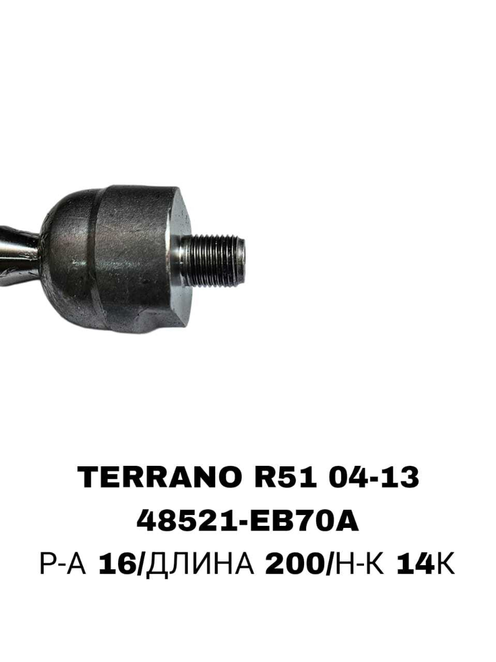 Тяги Рулевые TERRANO R51 04-13 20MM РЕЙКА