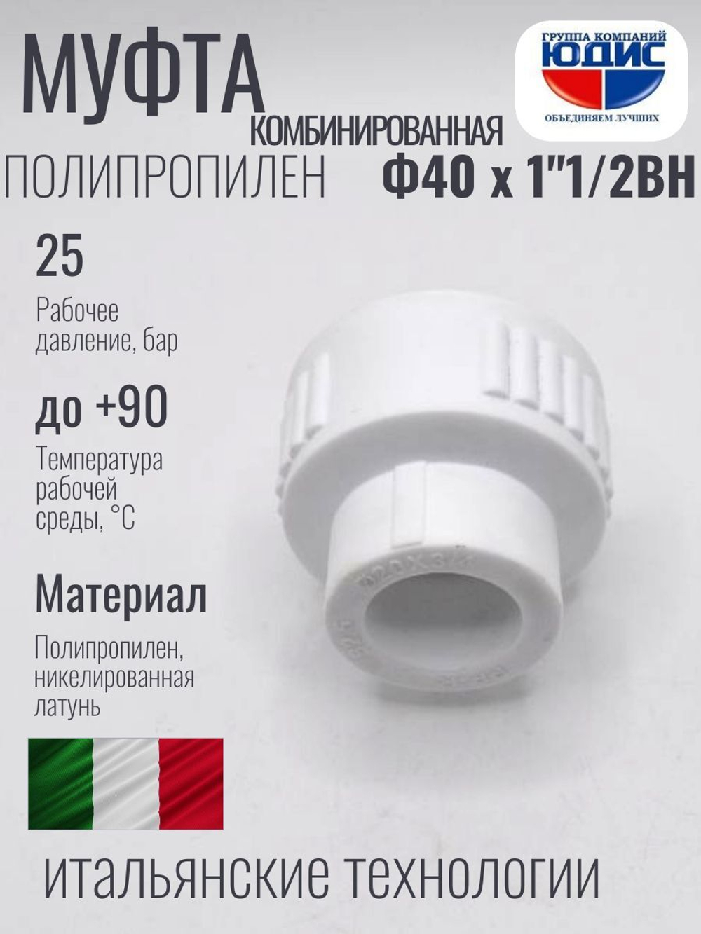 Муфта полипропиленовая 40 мм × 1″1/2 внутренняя резьба