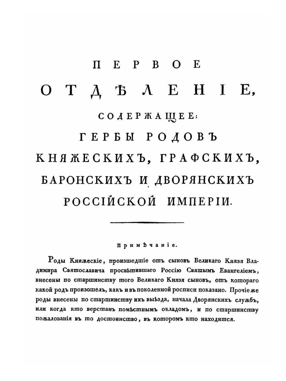 Общий гербовник дворянских родов Всероссийской Империи начатый в 1797 году. Часть 1 | Нет автора
