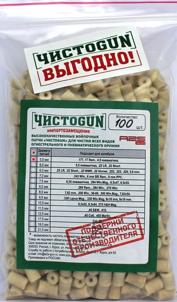 Войлочные патчи ЧИСТОGUN, .177, .17 Rem, 4,5мм пневматика, диаметр 5 мм, 100 шт./уп.