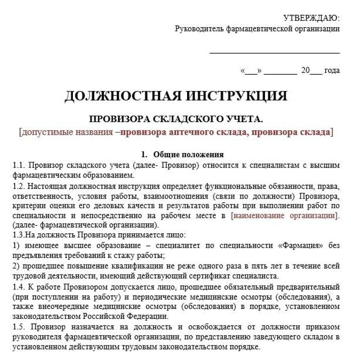 Должностная инструкция провизора склада