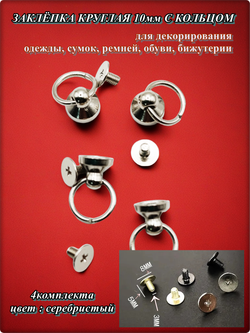 Заклепки круглые серебристые 10мм на винте для декора одежды.