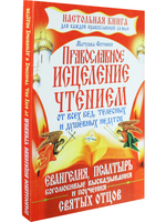 Православное исцеление чтением от всех бед