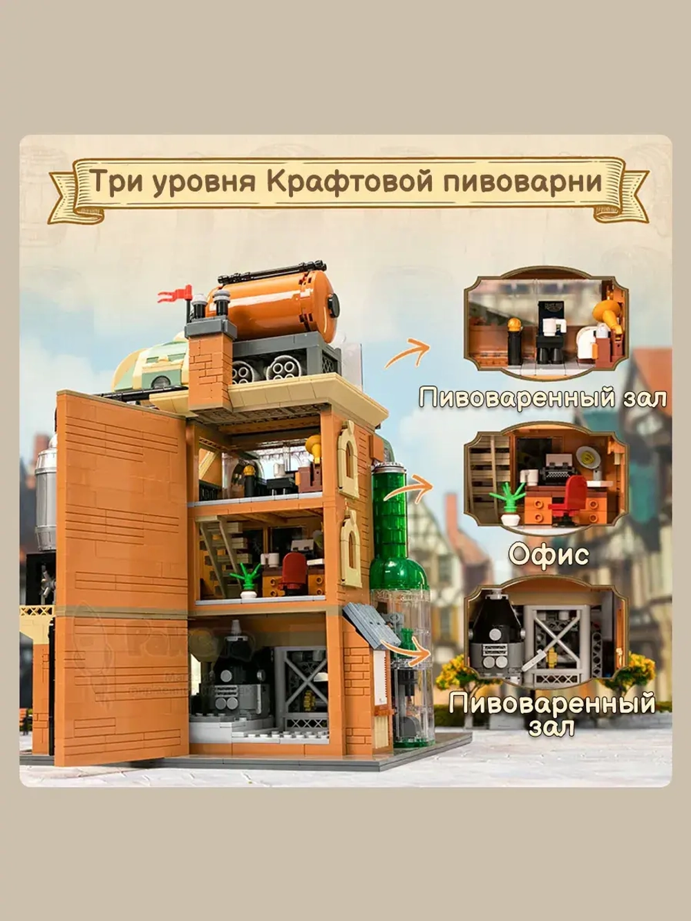 3Д Конструктор Крафтовая пивоварня