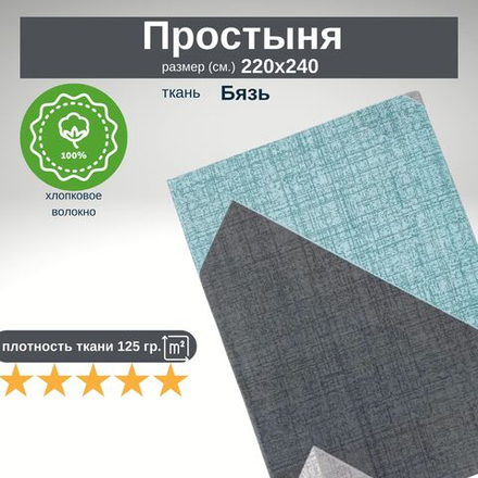 Простыня 220х240 ЕвроМакс хлопок Бязь