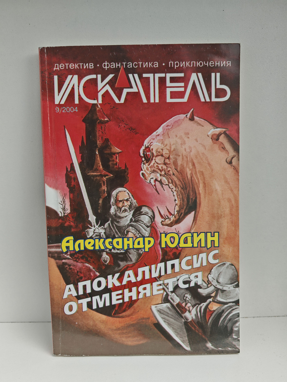 Журнал Искатель №9, 2004