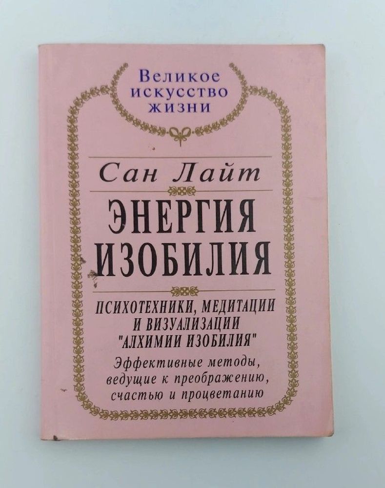 Энергия изобилия. Психотехники, медитации и визуализации &quot;Алхимии Изобилия&quot;