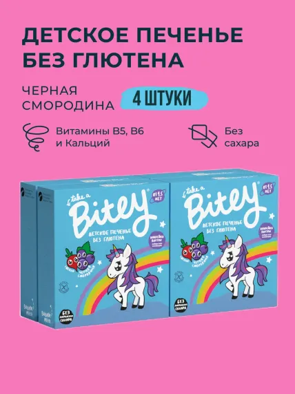 Печенье Take a Bitey Черная смородина 4 шт по 125 гр