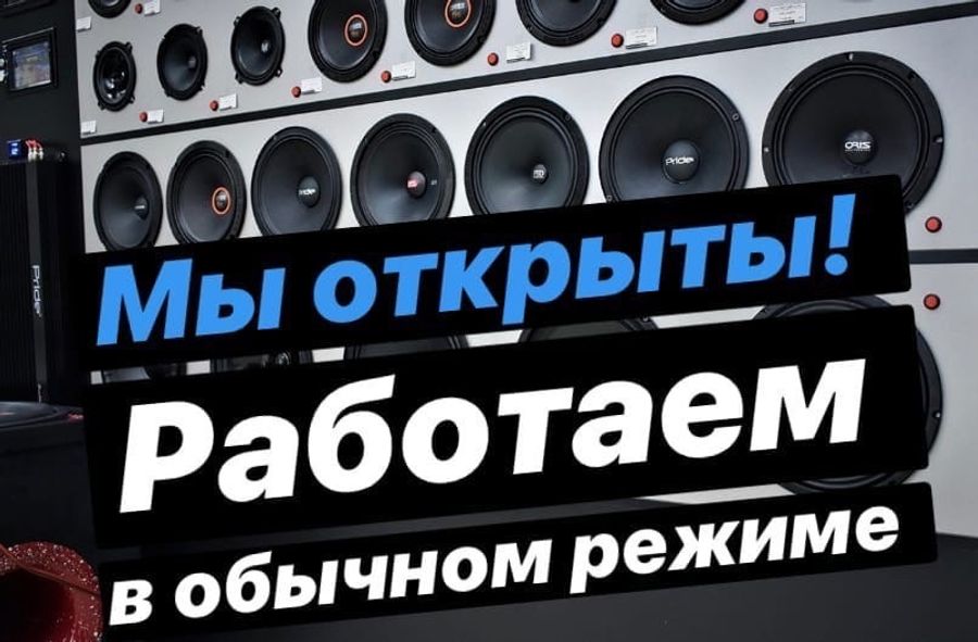 Мы открылись! Все магазины работают в обычном режиме