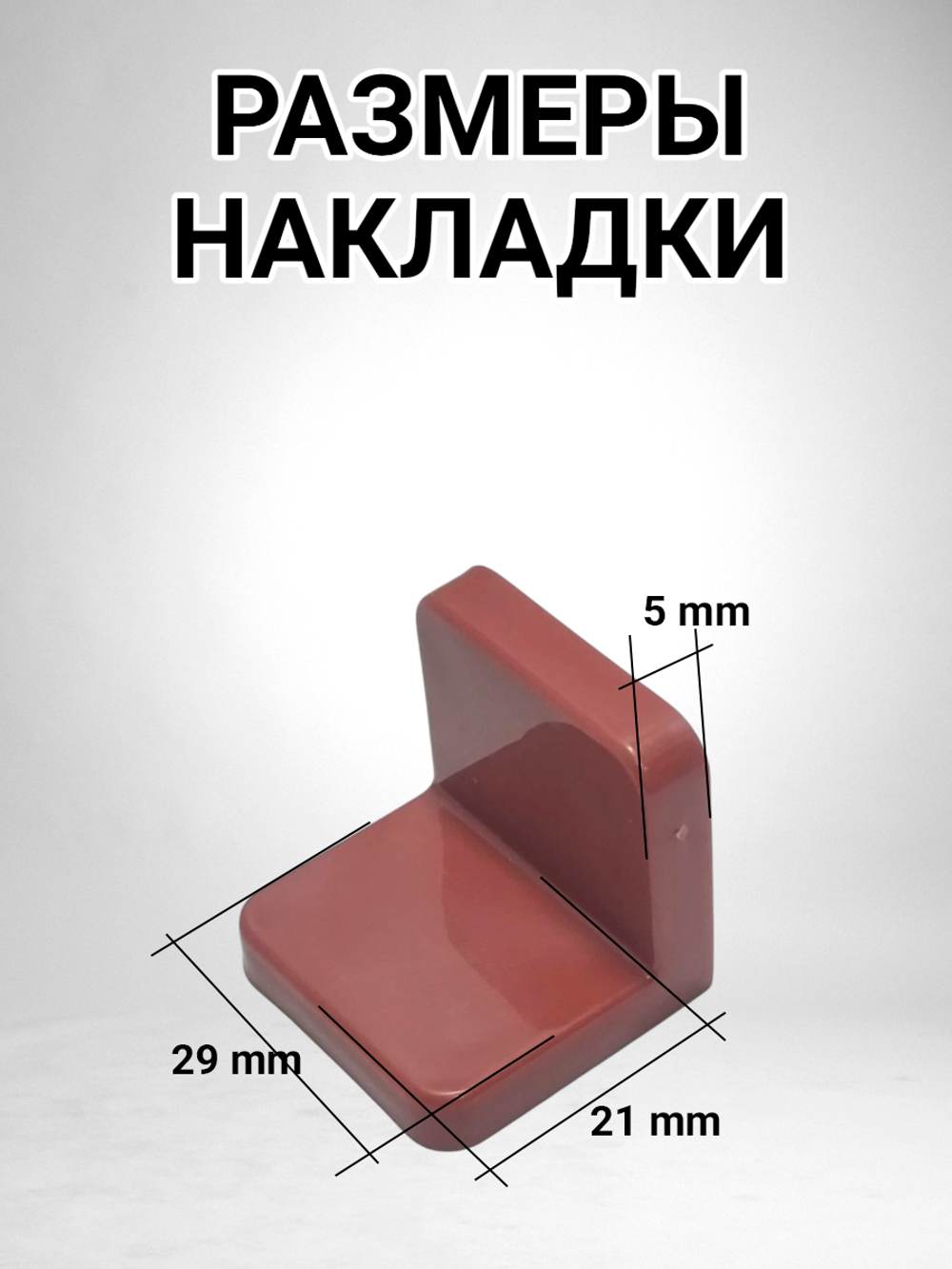 Уголок мебельный с пластиковой накладкой цвета орех