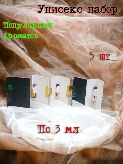 Парфюмерный набор унисекс , женские духи , мужские духи , пробники 5 шт, СвеТLана Mr.Newl по 3 мл