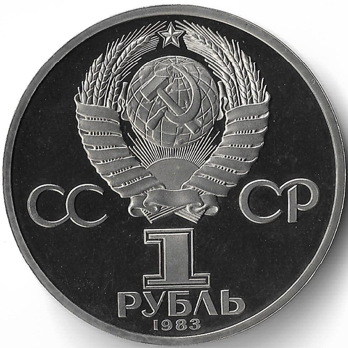 (Proof, стародел) 1 рубль 1983 год ''165 лет со дня рождения Карла Маркса''