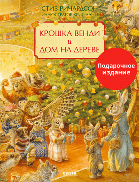 Книжки-картинки. Крошка Венди и дом на дереве. Подарочное издание