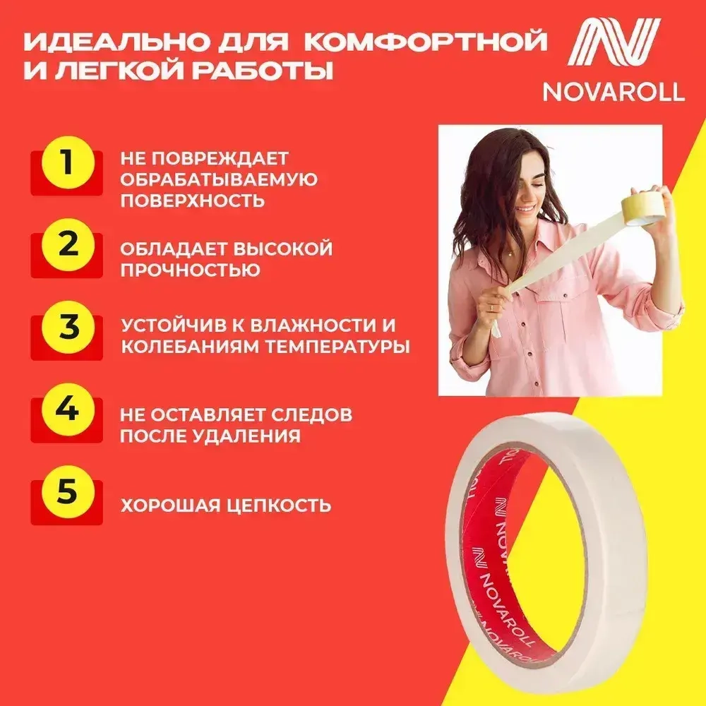 NOVAROLL Малярная лента скотч бумажный узкий 19 мм 40 м набор 6 шт
