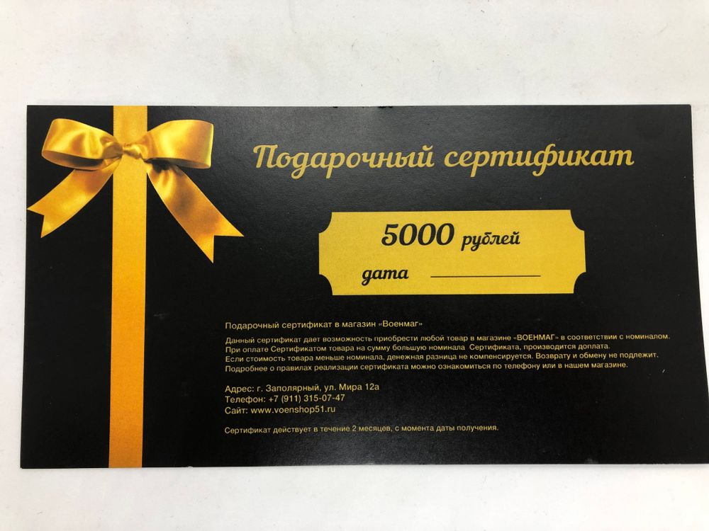 Сертификат подарочный  5000