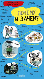 Удивительные энциклопедии. Почему и зачем?